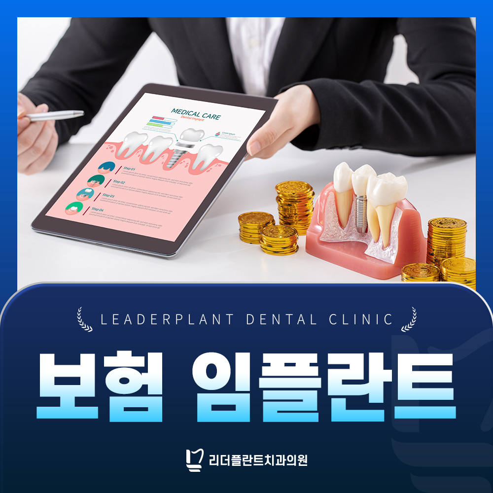 보험 임플란트